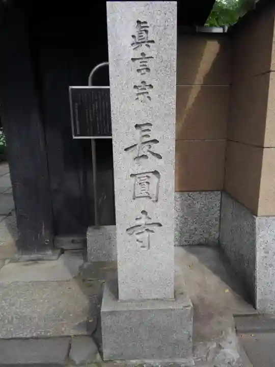 長円寺(東京都)