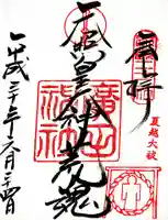 廣田神社の御朱印