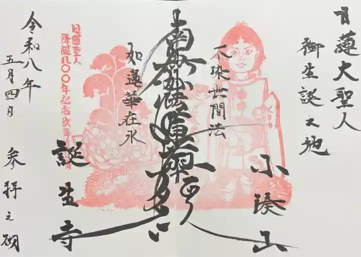 誕生寺の御朱印