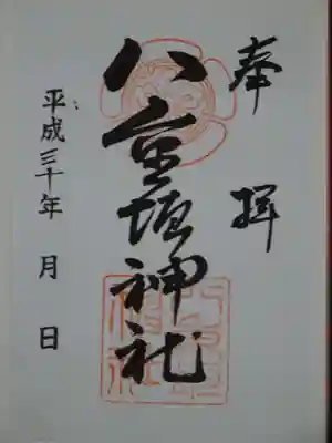 八重垣神社の御朱印