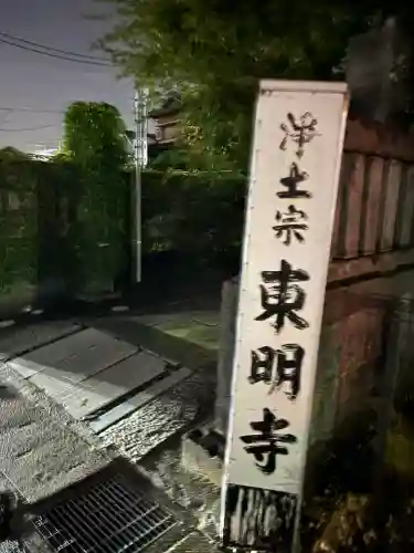 神將院東明寺(千葉県)