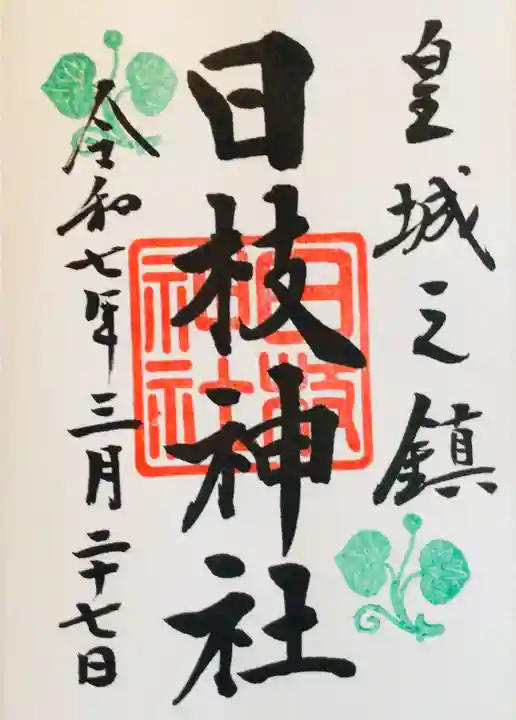 日枝神社の御朱印