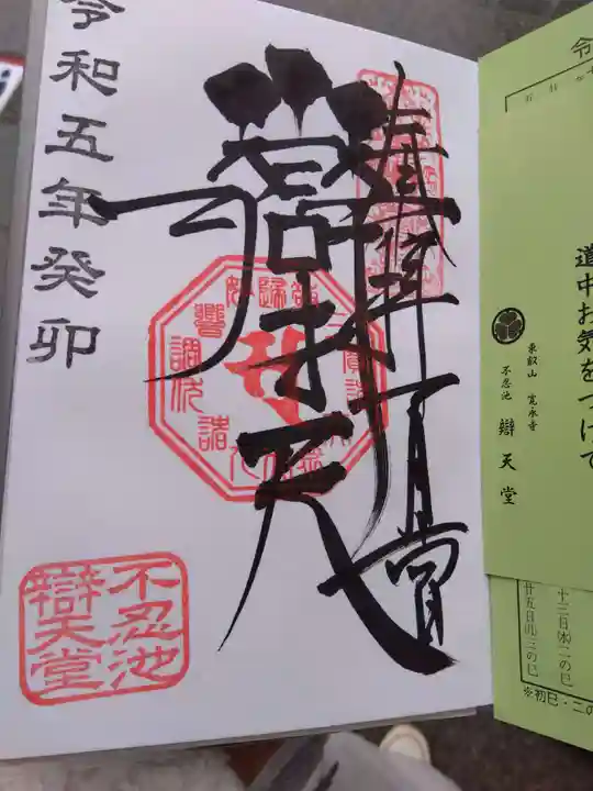 寛永寺不忍池弁天堂の御朱印