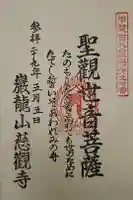 慈観寺の御朱印