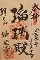 神藏寺の御朱印