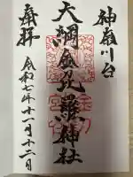 大綱金刀比羅神社(神奈川県)