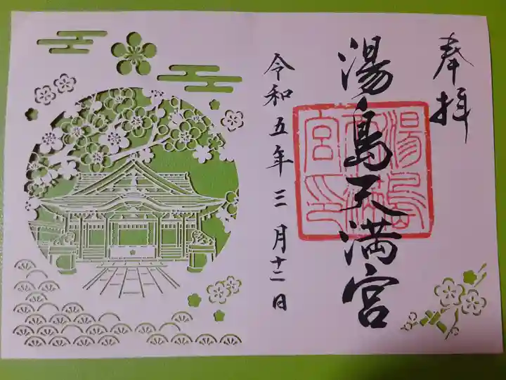 湯島天満宮の御朱印