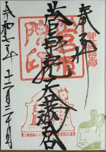 菅原院天満宮神社(京都府)