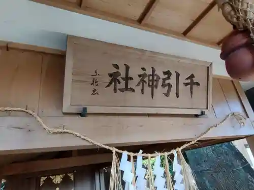 千引神社(三重県)