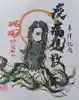 印内八坂神社の御朱印