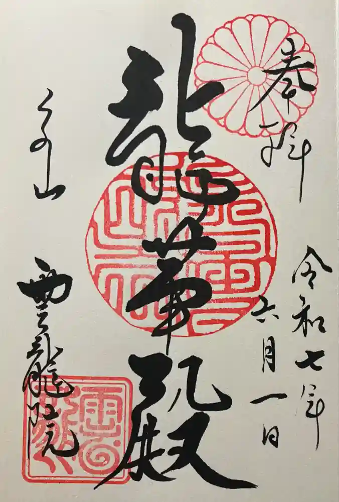 雲龍院の御朱印