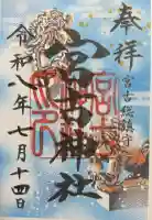 宮古神社の御朱印