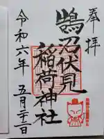 鵠沼伏見稲荷神社の御朱印