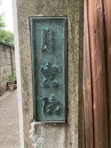 月窓院(東京都)