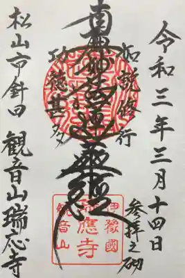 瑞応寺の御朱印