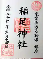 稲足神社の御朱印