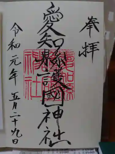 愛知縣護國神社の御朱印
