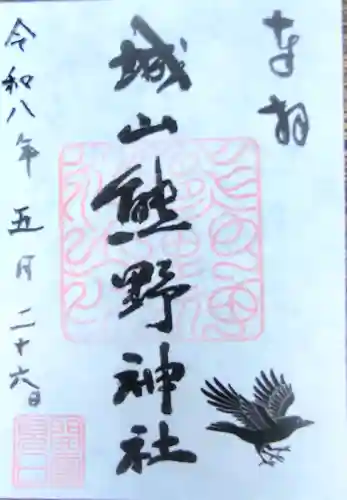 城山熊野神社の御朱印