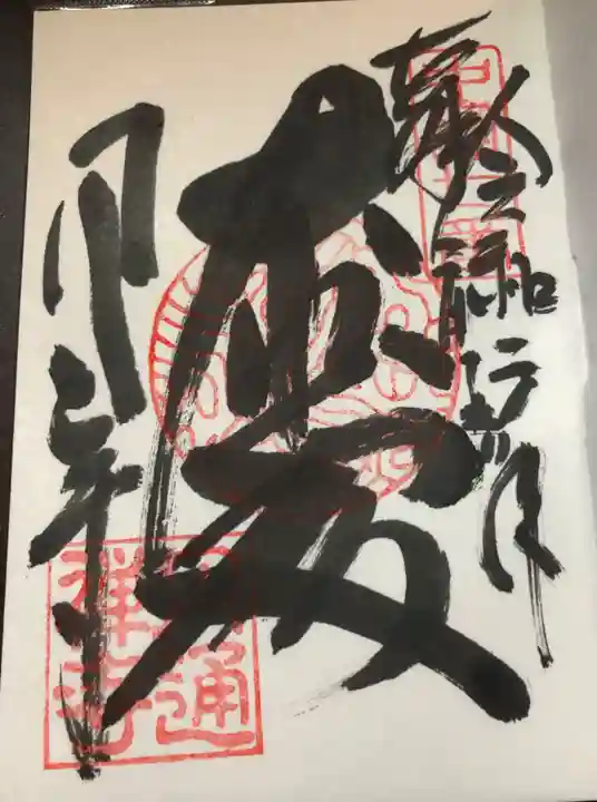 円通寺の御朱印