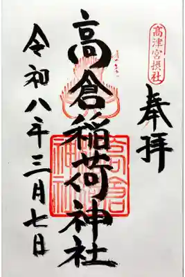 摂社である高倉稲荷神社の御朱印