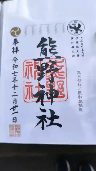 熊野神社の御朱印