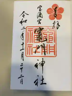 御朱印の記録の為に投稿。