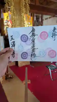 三澤寺(長野県)