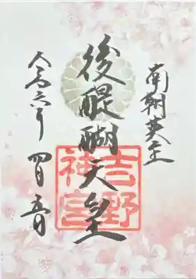 吉野神宮(奈良県)