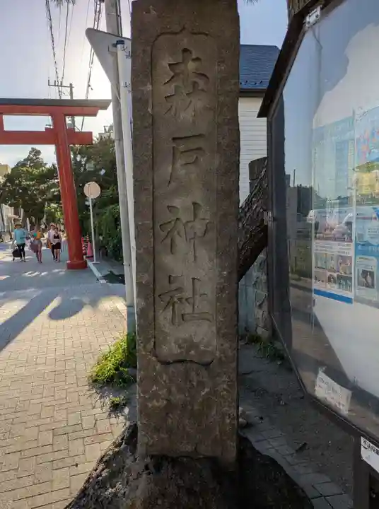 森戸大明神(森戸神社)(神奈川県)