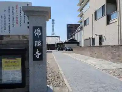 仏眼寺(三重県)