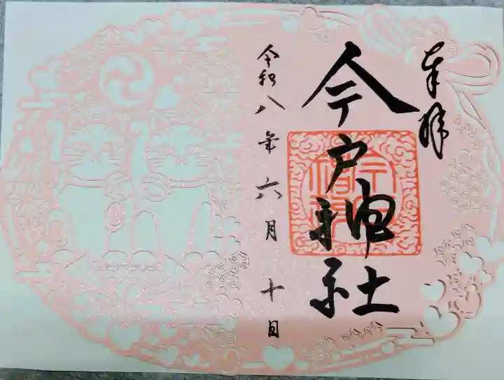 今戸神社の御朱印