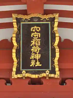 東京羽田 穴守稲荷神社(東京都)