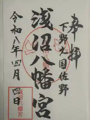 浅沼八幡宮の御朱印