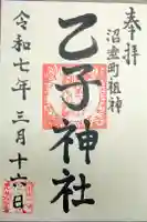 乙子神社の御朱印