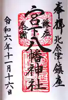宮下八幡神社の御朱印