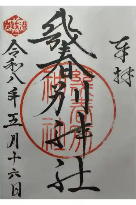 幾春別神社の御朱印