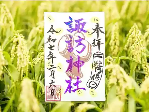 諏訪神社の御朱印