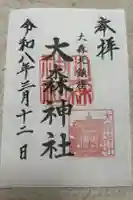 大森神社の御朱印