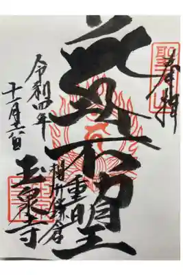 玉泉寺の御朱印