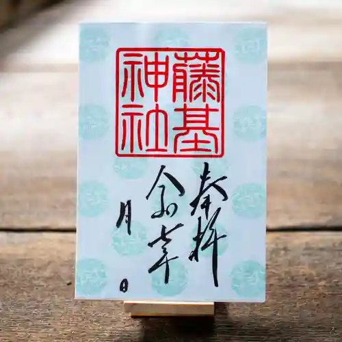 守りの神　藤基神社の御朱印