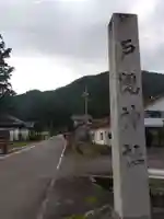 戸隠神社(岐阜県)