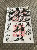 龍宮神社の御朱印