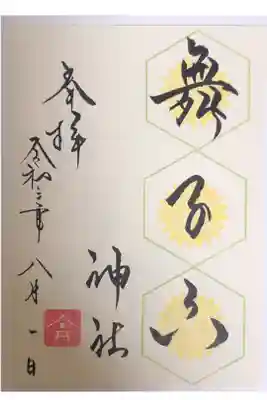 月替わりの花御朱印です。8月はひまわりの花
