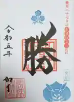 諏訪神社の御朱印