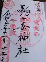 信州駒ヶ岳神社の御朱印