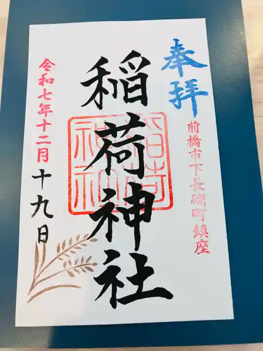 稲荷神社(群馬県)