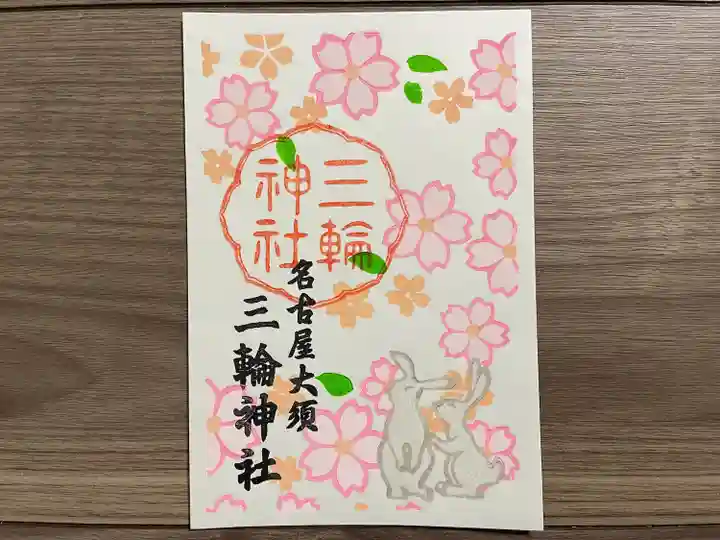 三輪神社(愛知県)