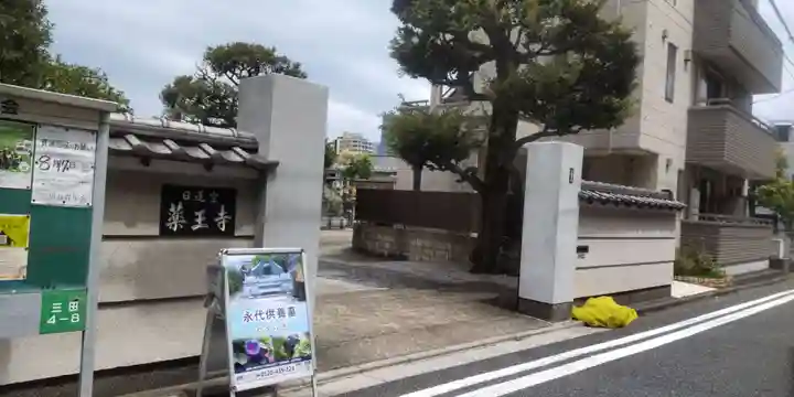 薬王寺(東京都)