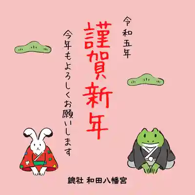 總社 和田八幡宮(福井県)