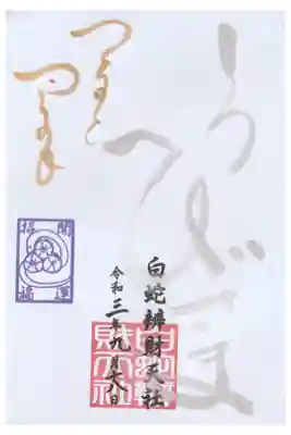 蛇窪祭の日の御朱印を後日受け取りしてきました。